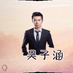 吴子涵