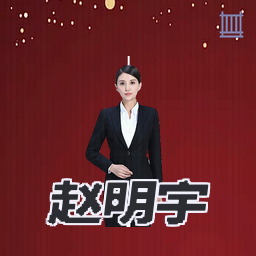 赵明宇